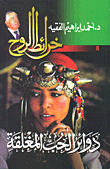 غلاف كتاب دوائر الحب المغلقة