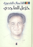 غلاف كتاب الأعمال الشعرية - خزعل الماجدي - الجزء الأول