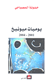 غلاف كتاب يوميات ميونيخ 2001-2004