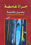 غلاف كتاب إمرأة غامضة
