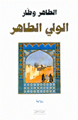 غلاف كتاب الولي الطاهر