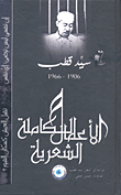 غلاف كتاب سيد قطب - الأعمال الشعرية الكاملة