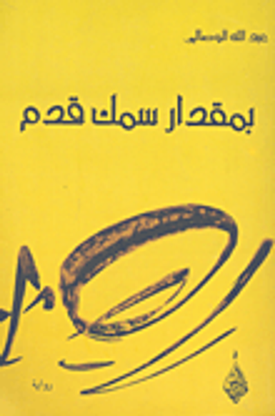 غلاف كتاب بمقدرا سمك قدم