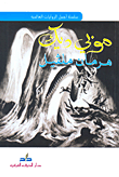 غلاف كتاب هرمان ملفيل