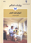 غلاف كتاب أشواق تحت الصفر - 432