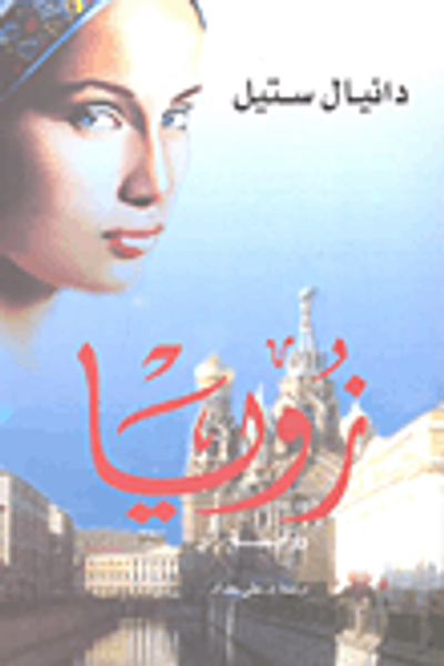 غلاف كتاب زويا