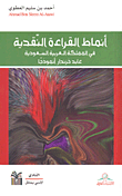غلاف كتاب أنماط القراءة النقدية في المملكة العربية السعودية - عابد خزندار أنموذجاً