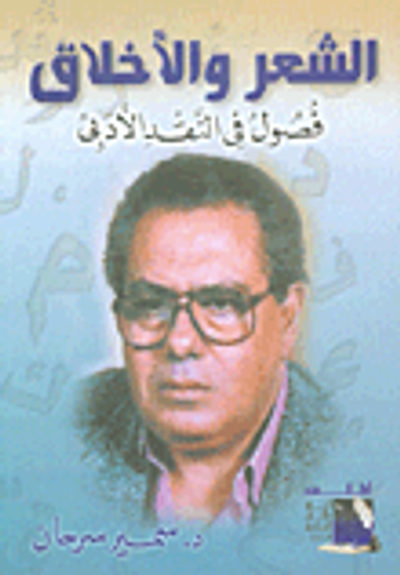 غلاف كتاب الشعر والأخلاق فصول في النقد الأدبي