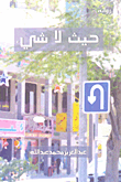 غلاف كتاب حيث لا شيء