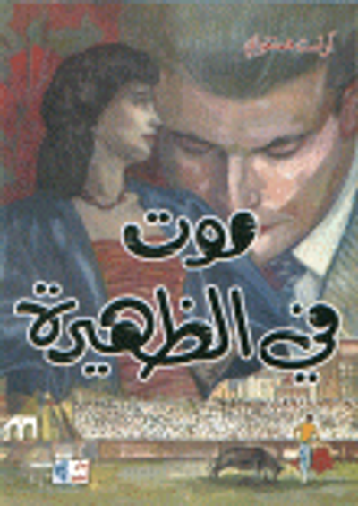 غلاف كتاب موت في الظهيرة