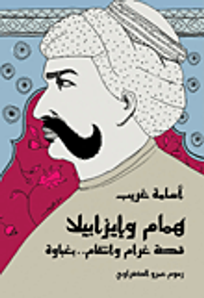 غلاف كتاب همام وإيزابيلا "قصة غرام وانتقام .. بغباوة"