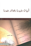 غلاف كتاب أبيات مشهورة وقصائد مغمورة