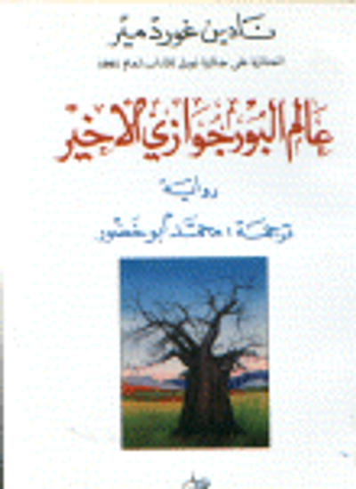 غلاف كتاب عالم البورجوازي الأخير