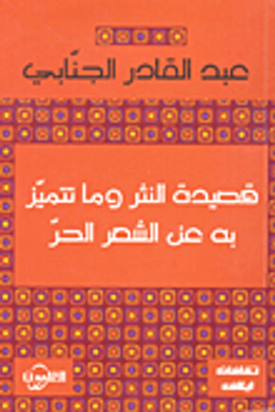 غلاف كتاب قصيدة النثر وما تتميز به عن الشعر الحر