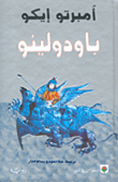 غلاف كتاب باودولينو