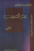 غلاف كتاب بحر الصمت