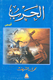 غلاف كتاب الحرب