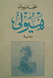 غلاف كتاب هيولى
