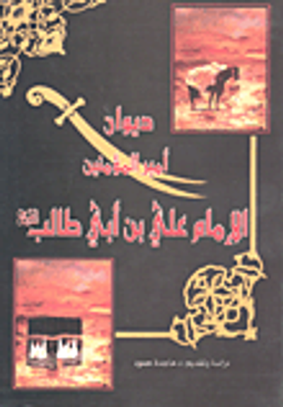 غلاف كتاب ديوان أمير المؤمنين الإمام علي بن أبي طالب عليه السلام