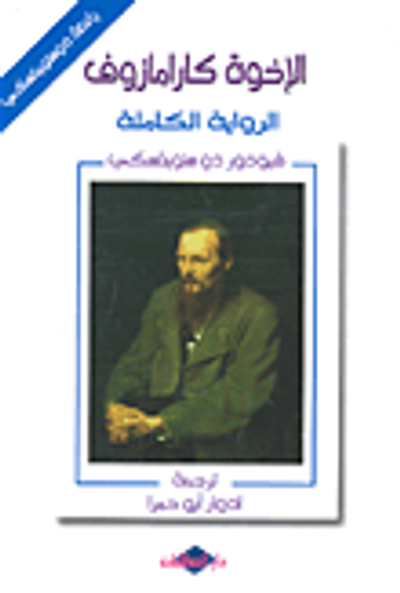 غلاف كتاب الإخوة كارامازوف - الرواية الكاملة