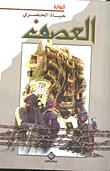 غلاف كتاب العصف