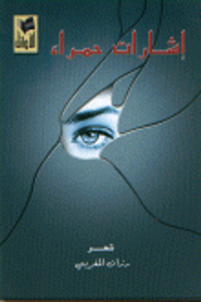 غلاف كتاب اشارات حمراء