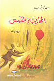 غلاف كتاب الهارب من الشمس