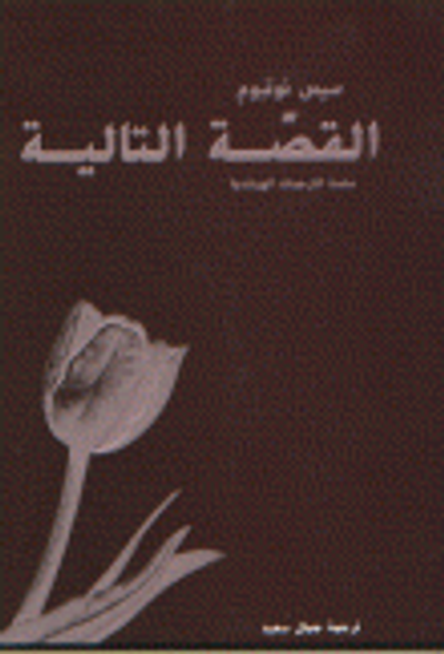 غلاف كتاب القصة التالية