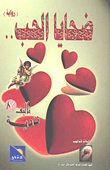 غلاف كتاب ضحايا الحب