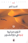 غلاف كتاب الخروج من ليوا يليه في ديار الشحوح