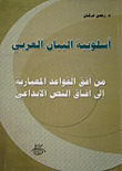 غلاف كتاب أسلوبية البيان العربي؛ من أفق القواعد المعيارية إلى آفاق النص الإبداعي
