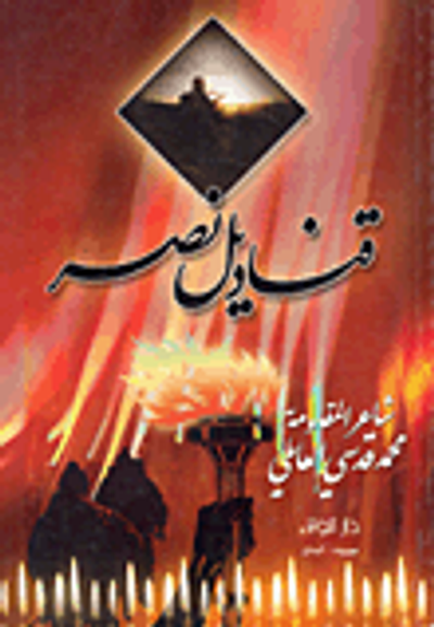 غلاف كتاب قناديل نصر