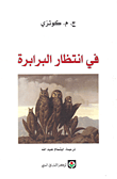 غلاف كتاب في انتظار البرابرة