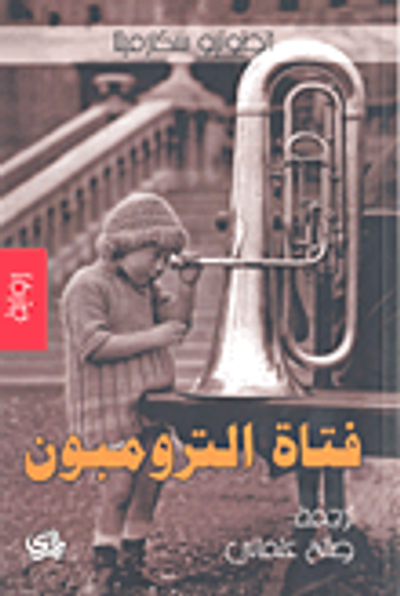 غلاف كتاب فتاة الترومبون