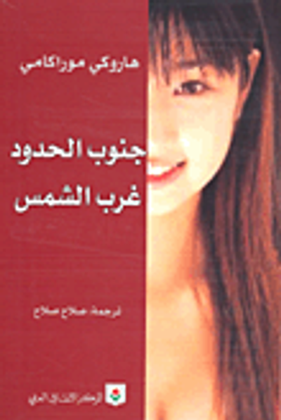 غلاف كتاب جنوب الحدود غرب الشمس