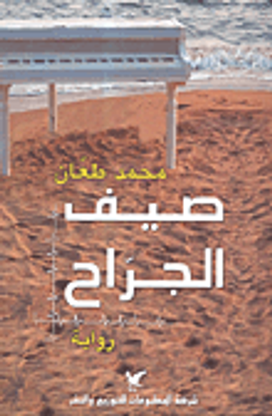 غلاف كتاب صيف الجراح