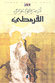 غلاف كتاب القرمطي