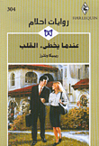غلاف كتاب عندما يخطئ القلب-304