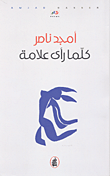 غلاف كتاب كلما رأى علامة
