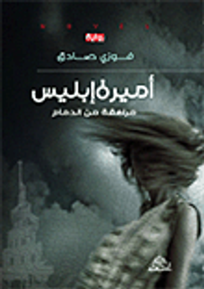 غلاف كتاب أميرة إبليس