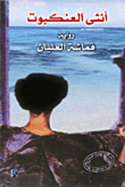 غلاف كتاب أنثى العنكبوت