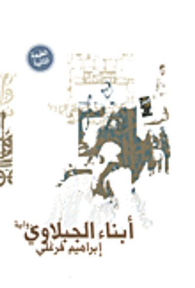 غلاف كتاب أبناء الجبلاوي