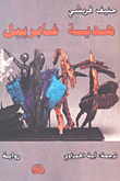 غلاف كتاب هدية غابرييل