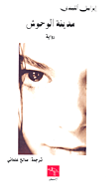 غلاف كتاب مدينة الوحوش