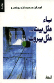 غلاف كتاب باء مثل بيت مثل بيروت