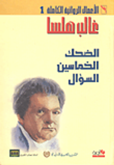 غلاف كتاب غالب هلسا - الأعمال الروائية الكاملة