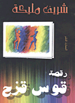 غلاف كتاب رقصة قوس قزح