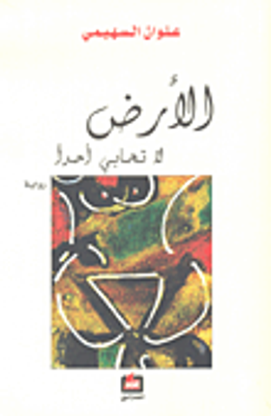 غلاف كتاب الأرض لا تحابي أحداً