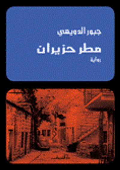 غلاف كتاب مطر حزيران