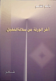 غلاف كتاب آخر الورثة من سلالة النخيل